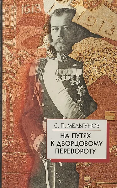 Обложка книги На путях к дворцовому перевороту. Заговоры перед революцией 1917 года., Мельгунов С.П.