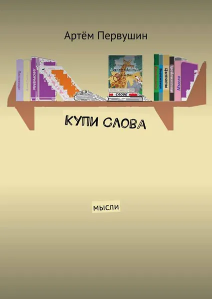 Обложка книги Купи слова. Мысли, Первушин Артём