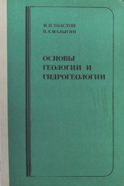 Обложка книги Основы геологии и гидрогеологии, В.А. Малыгин, М.П. Толстой