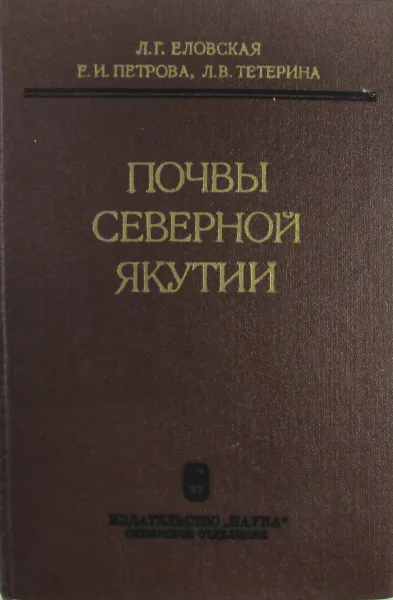 Обложка книги Почвы Северной Якутии, Л.Г.  Еловская, Е.И Петрова, Л.В. Тетерина