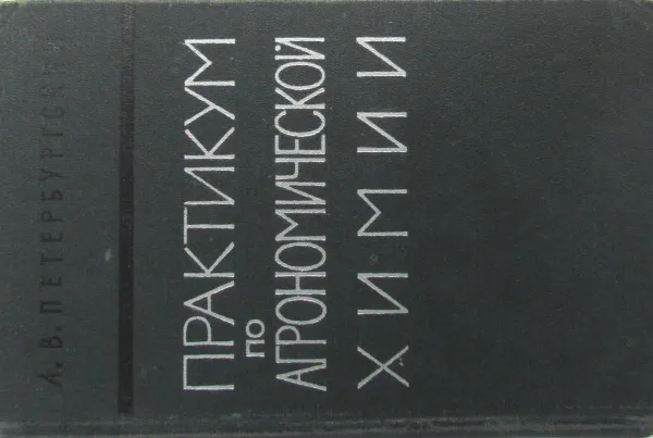 Обложка книги Практикум по агрономической химии, Петербургский А.В.