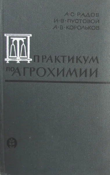 Обложка книги Практикум по агрохимиии, А.С. Радов, И.В. Пустовой, А.В.  Корольков