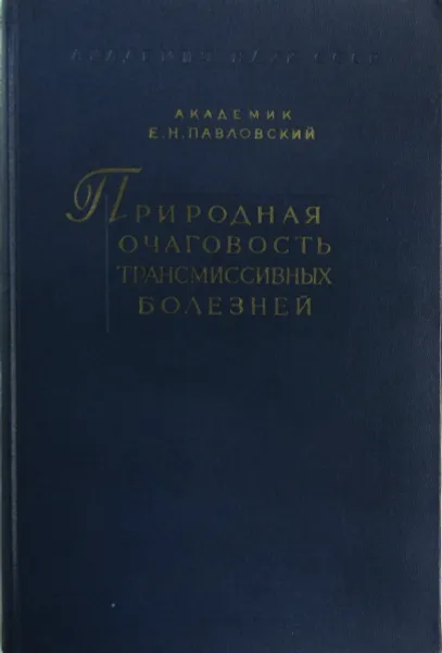Обложка книги Природная очаговость трансмиссивных болезней, Е.Н. Павловский