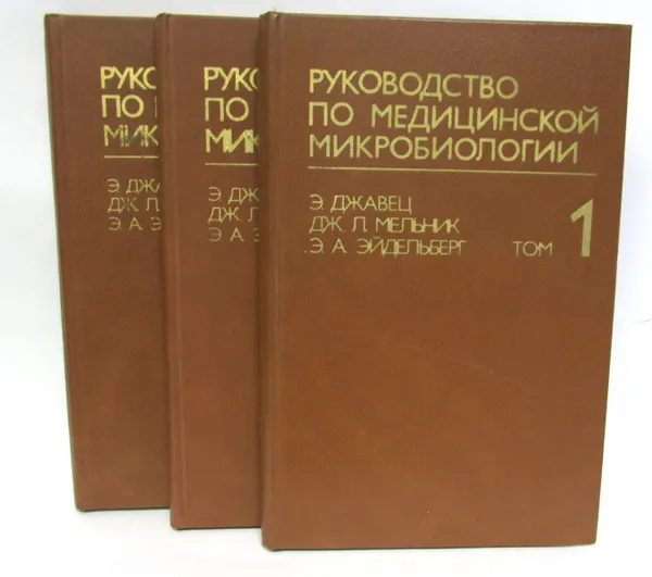 Обложка книги Руководство по медицинской микробиологии (комплект из 3 книг), Э. Джавец, Дж. Л. Мельник, Э.А. Эйдельберг