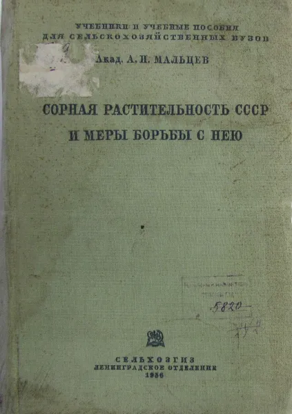 Обложка книги Сорная растительность СССР и меры борьбы с нею, А.И. Мальцев