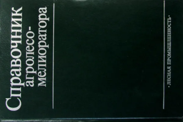 Обложка книги Справочник агролесомелиоратора, Г.Я Маттис, Е.С. Павловский, А.Ф. Калашников