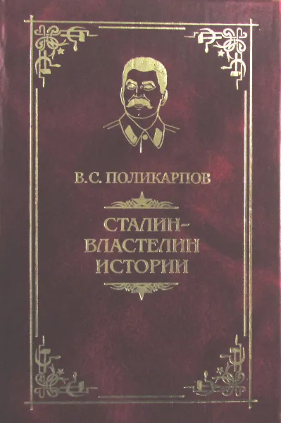 Обложка книги Сталин. Властелин истории. Великий планировщик советской цивилизации, В.С. Поликарпов