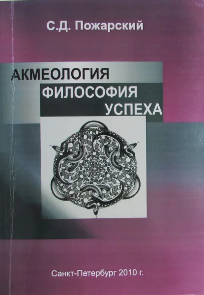 Обложка книги Акмеология-философия успеха, С.Д. Пожарский