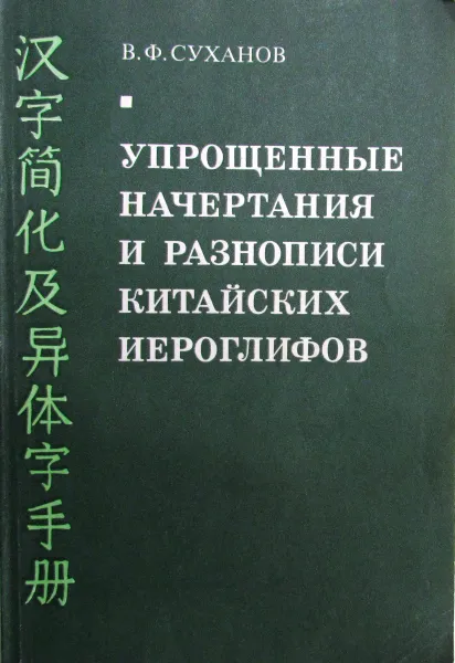 Обложка книги Упрощенные начертания и разнописи китайских иероглифов, Суханов В.Ф.