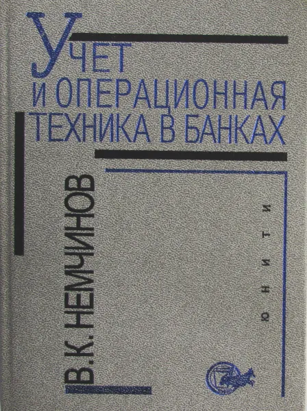 Обложка книги Учет и операционная техника в банках, В.К. Немчинов