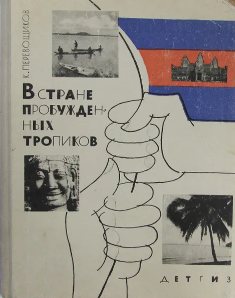 Обложка книги В стране пробужденных тропиков, К. Перевощиков