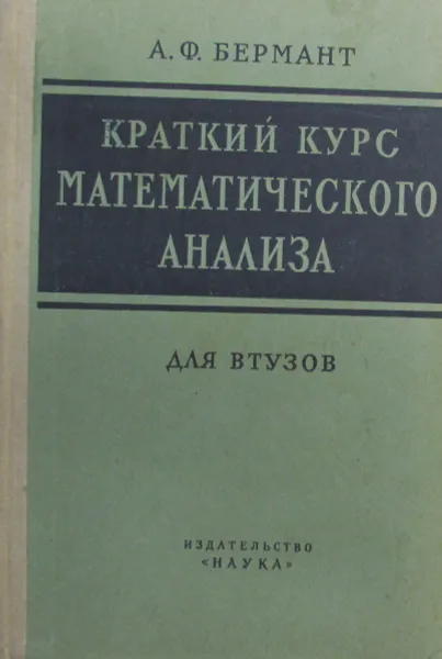 Обложка книги Краткий курс математического анализа для ВТУЗов, А.Ф. Бермант