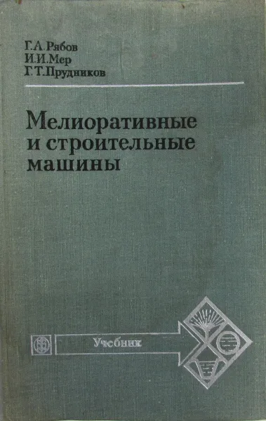 Обложка книги Мелиоративные и строительные машины, Рябов Г.А., Мер И.И., Прудников Г.Т.