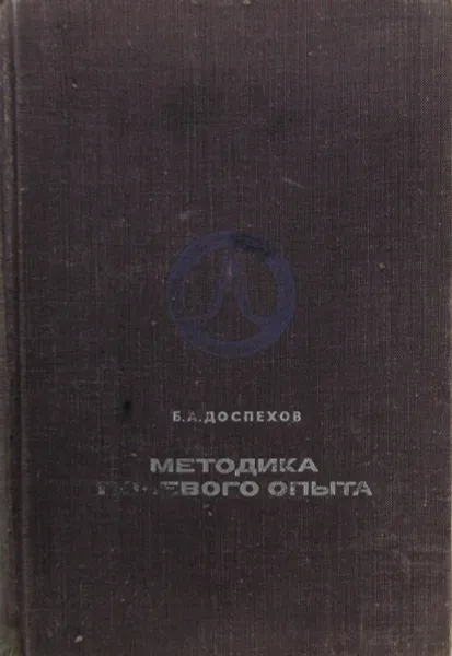 Обложка книги Методика полевого опыта, Б.А. Доспехов