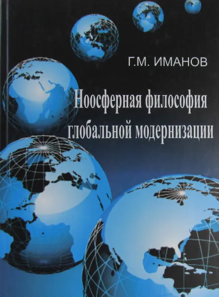 Обложка книги Ноосферная философия глобальной модернизации, Г.М. Иманов