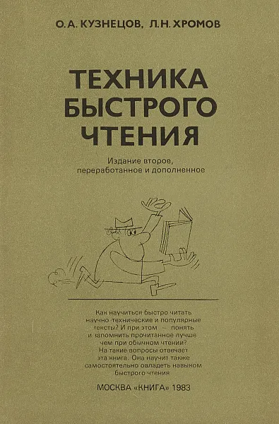 Обложка книги Техника быстрого чтения, Кузнецов О.А., Хромов Л.Н.