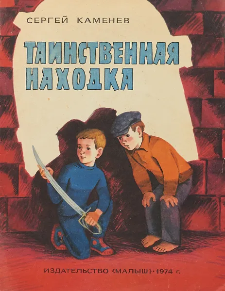 Обложка книги Таинственная находка, Каменев С.