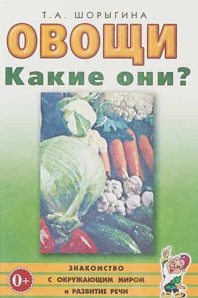 Обложка книги Овощи. Какие они? Знакомство с окружающим миром и развитие речи, Т. А. Шорыгина