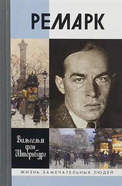 Обложка книги Ремарк. 