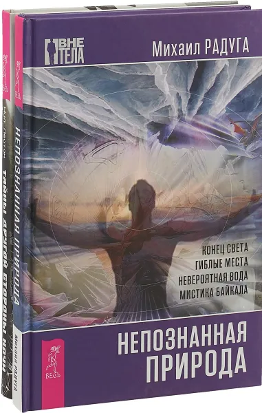 Обложка книги Тайны другой стороны. Непознанная природа (комплект из 2-х книг), М. Радуга, Н. Лейтон