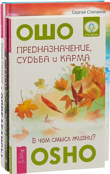 Обложка книги Определись. Поиск. Предназначение, судьба и карма (комплект из 3-х книг), Ошо,	Сергей Степанов, Анастасия Птуха,