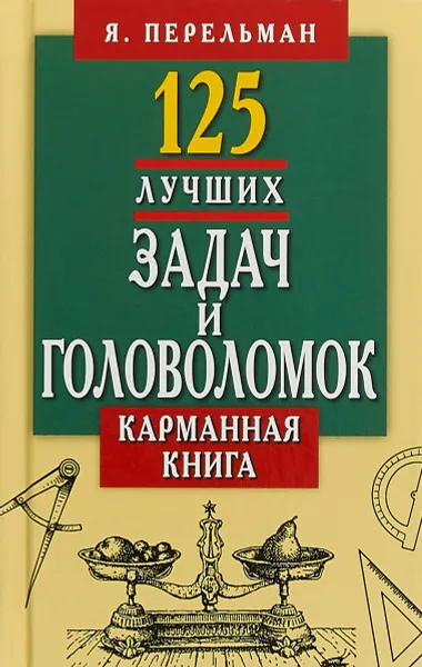 Обложка книги 125 лучших задач и головоломок Якова Перельмана. Карманная книга, Я. Перельман