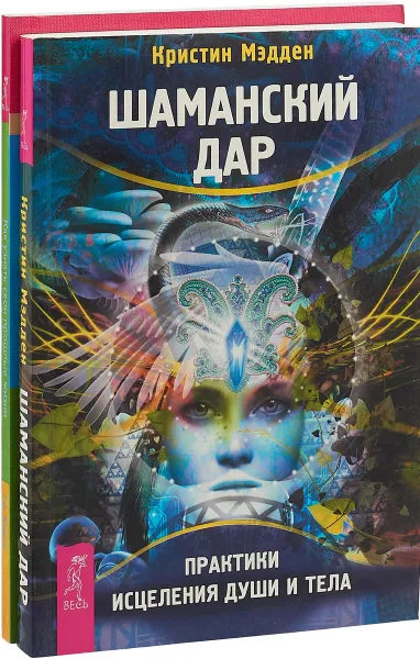 Обложка книги Как узнать прошлые жизни. Шаманский дар (комплект из 2-х книг), Кристин Мэдден, Тед Эндрюс