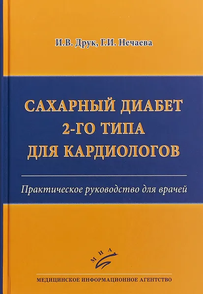 Обложка книги Сахарный диабет 2-го типа для кардиологов. Практическое руководство для врачей, И. В. Друк, Г. И. Нечаева