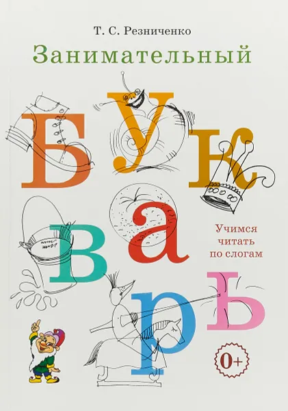 Обложка книги Занимательный букварь. Учимся читать по слогам, Т. С. Резниченко