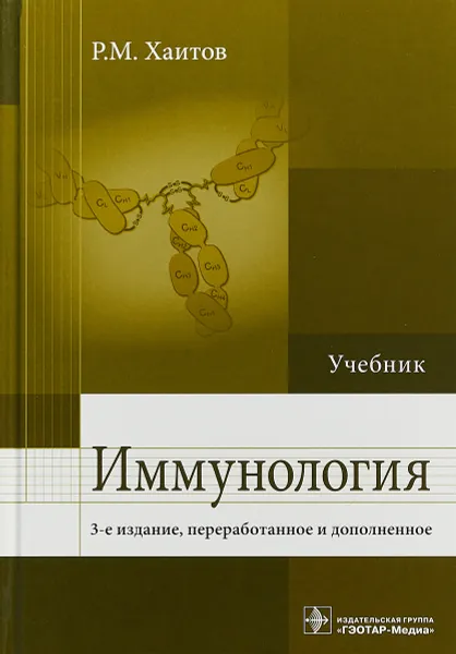Обложка книги Иммунология. Учебник, Р. М. Хаитов