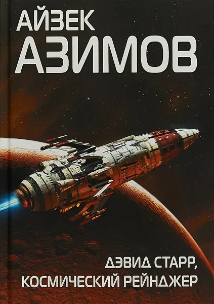 Обложка книги Дэвид Старр, космический рейнджер, Айзек Азимов