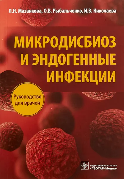 Обложка книги Микродисбиоз и эндогенные инфекции. Руководство для врачей, Л. Н. Мазанкова, О. В. Рыбальченко, И. В. Николаева