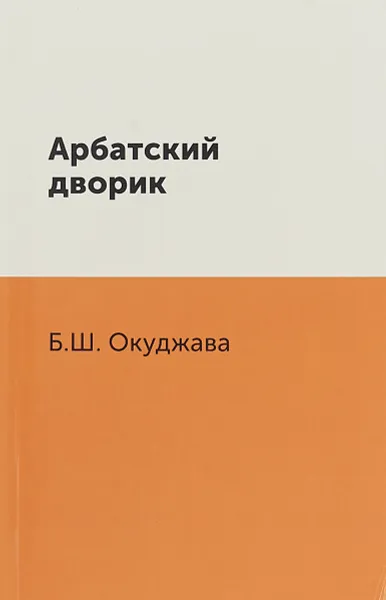 Обложка книги Арбатский дворик, Булат Окуджава