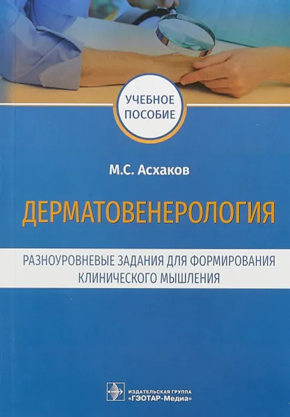 Обложка книги Дерматовенерология. Разноуровневые задания для формирования клинического мышления, М.С. Асхаков