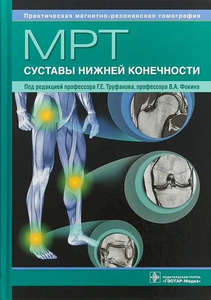 Обложка книги МРТ. Суставы нижней конечности, Г. Е. Труфанов, В. С Декан, В. А. Фокин