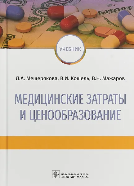 Обложка книги Медицинские затраты и ценообразование. Учебник, Л. А. Мещерякова, В. И. Кошель, В. Н. Мажаров