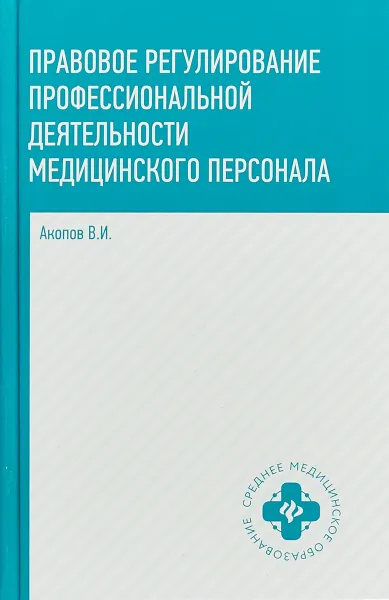 Обложка книги Правовое регулирование профессиональной деятельности медицинского персонала, В. И. Акопов