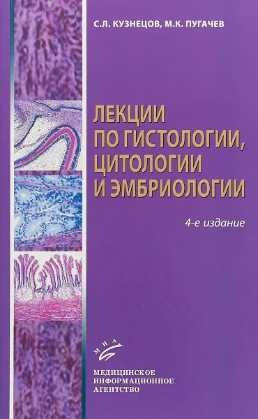 Обложка книги Лекции по гистологии, цитологии и эмбриологии, С.Л. Кузнецов, М.К. Пугачев