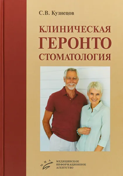 Обложка книги Клиническая геронтостоматология, С. В. Кузнецов