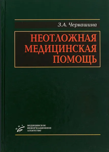 Обложка книги Неотложная медицинская помощь, З. А. Черкашина