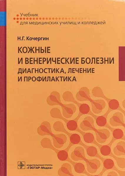 Обложка книги Кожные и венерические болезни. Диагностика, лечение и профилактика, Н. Г. Кочергин