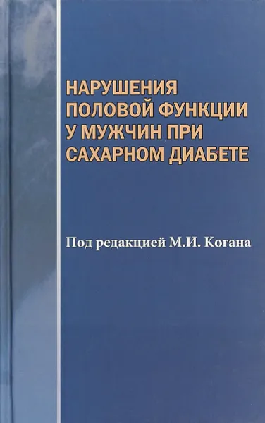 Обложка книги Нарушения половой функции у мужчин при сахарном диабете, М. И. Коган