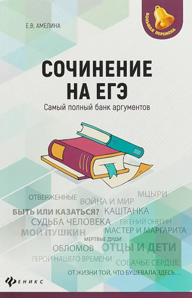 Обложка книги Сочинение на ЕГЭ. Cамый полный банк аргументов, Е.В. Амелина