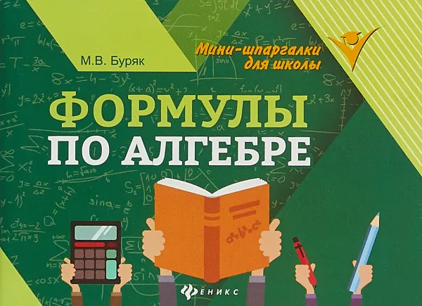 Обложка книги Формулы по алгебре, М. В. Буряк