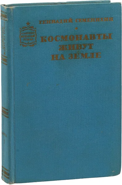 Обложка книги Космонавты живут на земле. В двух книгах. Книга 1, Геннадий Семенихин