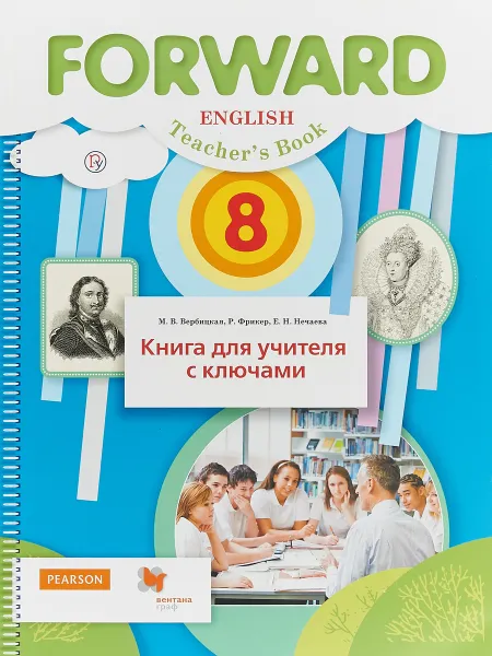 Обложка книги Английский язык. 8 класс. Книга для учителя с ключами, М. В. Вербицкая, Род Фрикер, Е. Н. Нечаева