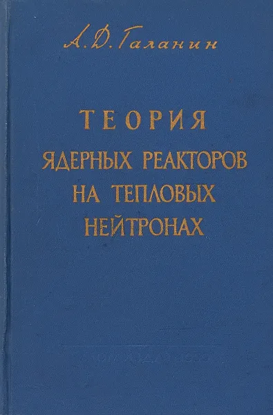 Обложка книги Теория ядерных реакторов на тепловых нейтронах, А.Д.Галанин