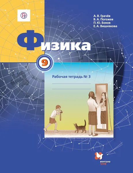 Обложка книги Физика. 9 класс. Рабочая тетрадь №3, А. В. Грачёв, В. А. Погожев, П. Ю. Боков, Е. А. Вишнякова