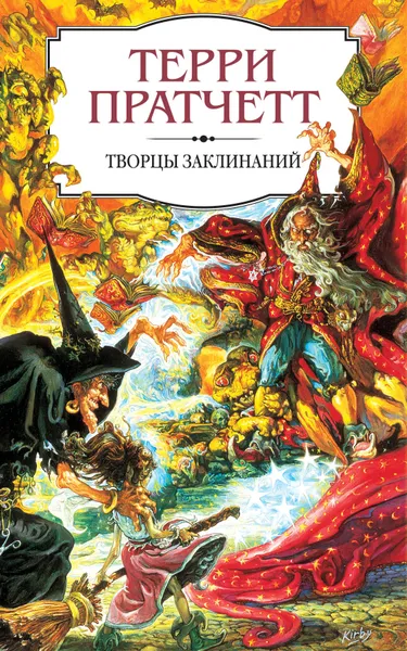 Обложка книги Творцы заклинаний, Терри Пратчетт