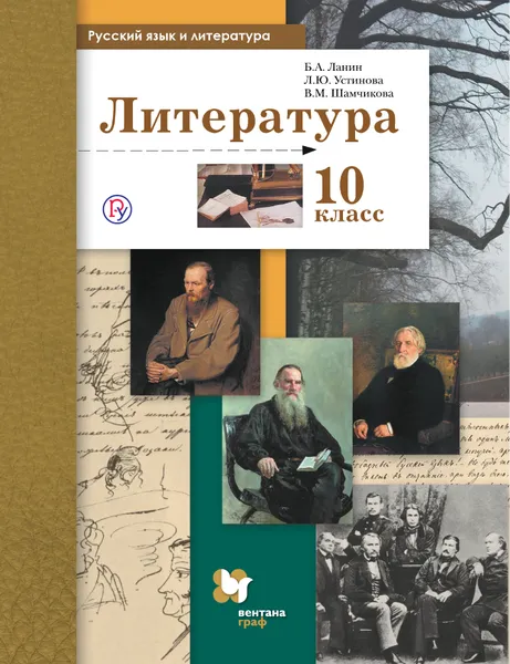 Обложка книги Русский язык и литература. Литература. Базовый и углубленный уровень. 10 класс. Учебник, Б. А. Ланин, Л. Ю. Устинова, В. М. Шамчикова